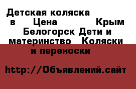 Детская коляска “Milana“ 2 в 1 › Цена ­ 6 500 - Крым, Белогорск Дети и материнство » Коляски и переноски   